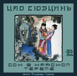 Аудиокнига Цао Сюэцинь - Сон в Красном тереме. Книга 2