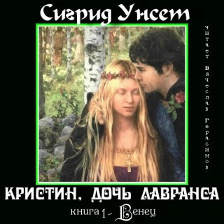 Аудиокнига Унсет Сигрид - Венец