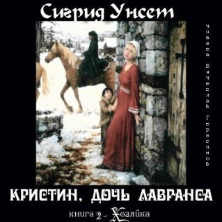 Аудиокнига Унсет Сигрид - Хозяйка