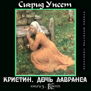 Аудиокнига Унсет Сигрид - Крест