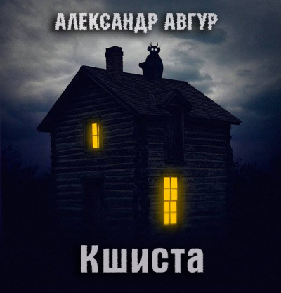 Аудиокнига Авгур Александр - Кшиста