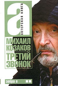 Аудиокнига Козаков Михаил - Третий звонок