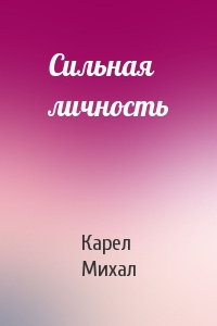 Аудиокнига Карел Михал - Сильная личность