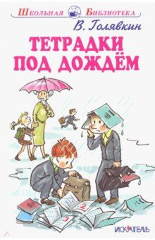 Аудиокнига Голявкин Виктор - Тетрадки под дождем