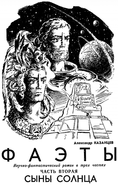 Аудиокнига Казанцев Александр - Сыны Солнца