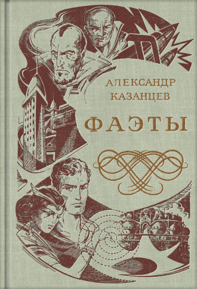 Аудиокнига Казанцев Александр - Солнечное племя