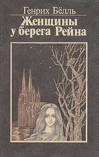 аудиокнига Бёлль Генрих - Женщины у берега Рейна