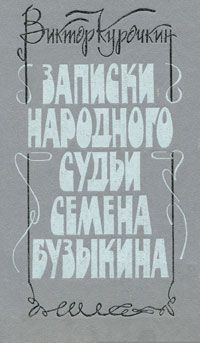 Аудиокнига Курочкин Виктор - Записки народного судьи Семена Бузыкина