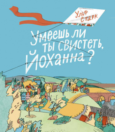 аудиокнига Старк Ульф - Умеешь ли ты свистеть, Йоханна?