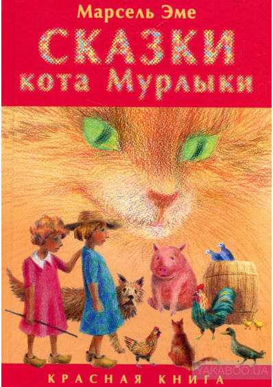 Аудиокнига Эме Марсель - Сказки кота Мурлыки. Красная книга