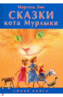 аудиокнига Эме Марсель - Сказки кота Мурлыки. Синяя книга