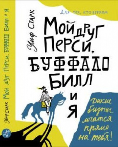 Аудиокнига Старк Ульф - Мой друг Перси, Буффало Билл и я