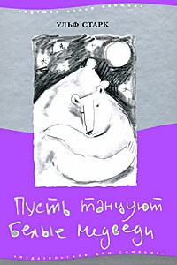 аудиокнига Старк Ульф - Пусть танцуют белые медведи