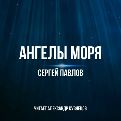 Аудиокнига Павлов Сергей - Ангелы моря