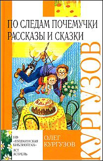 Аудиокнига Кургузов Олег - По следам Почемучки