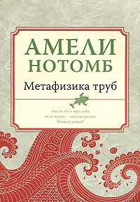 Аудиокнига Нотомб Амели - Метафизика труб