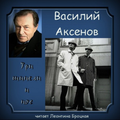 Аудиокнига Аксенов Василий - Три шинели и Нос