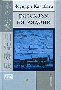 аудиокнига Кавабата Ясунари - Рассказы на ладони