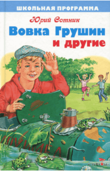 Аудиокнига Сотник Юрий - Вовка Грушин и другие