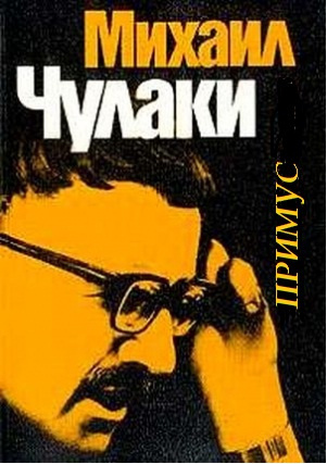 аудиокнига Чулаки Михаил - Примус