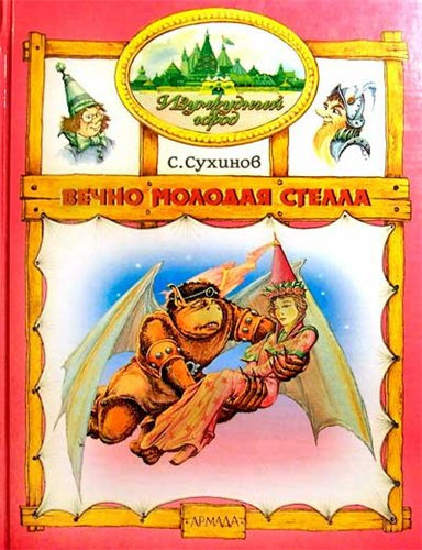 аудиокнига Сухинов Сергей - Вечно молодая Стелла