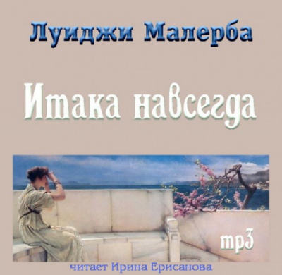 Аудиокнига Малерба Луиджи - Итака навсегда