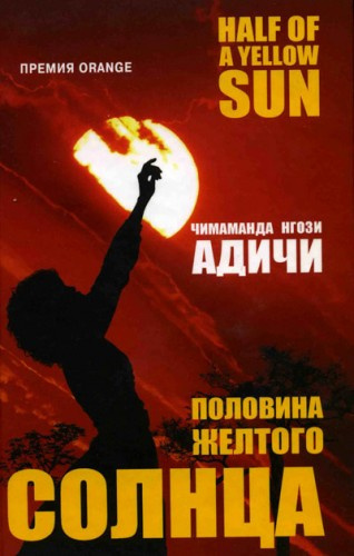 Аудиокнига Адичи Чимаманда Нгози - Половина желтого солнца