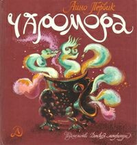 Аудиокнига Первик Айно - Чаромора