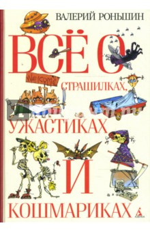 Аудиокнига Роньшин Валерий - Все о страшилках, ужастиках и кошмариках