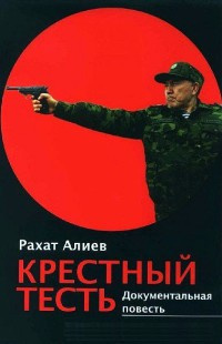 аудиокнига Алиев Рахат - Крестный тесть