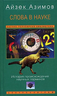 аудиокнига Азимов Айзек - Слова в науке