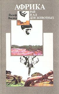 аудиокнига Вагнер Йозеф - Африка: рай и ад для животных