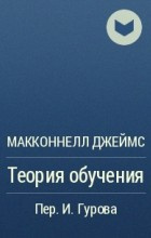 аудиокнига Макконнелл Джеймс - Теория обучения