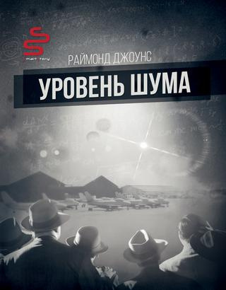 Аудиокнига Джоунс Рэймонд Ф. - Уровень шума