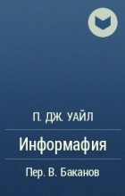 Аудиокнига Уайл П.Дж. - Информафия