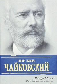 Аудиокнига Манн Клаус - Пётр Ильич Чайковский. Патетическая симфония