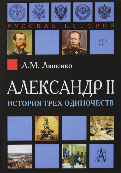 Аудиокнига Ляшенко Леонид - Александр II, или история трех одиночеств