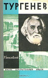 аудиокнига Богословский Николай - Тургенев