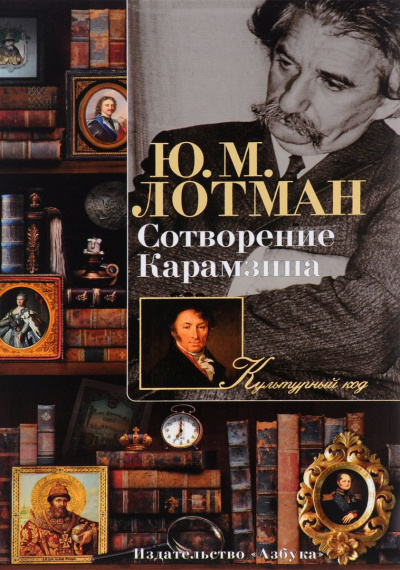 Аудиокнига Лотман Юрий - Сотворение Карамзина