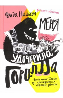 аудиокнига Нильсон Фрида - Меня удочерила горилла