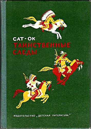 аудиокнига Сат-Ок - Таинственные Следы