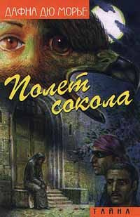 Аудиокнига Дю Морье Дафна - Полет Сокола