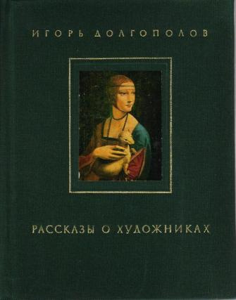 Аудиокнига Долгополов Игорь - Рассказы о художниках. Том 1