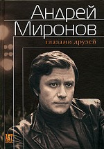 Аудиокнига Андрей Миронов глазами друзей. Сборник воспоминаний