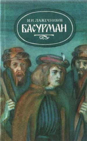 аудиокнига Лажечников Иван - Басурман