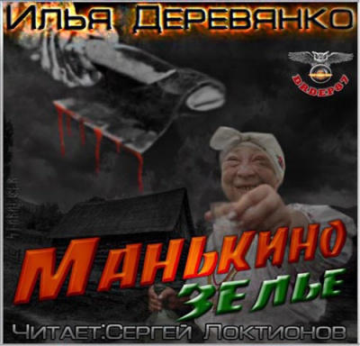 аудиокнига Деревянко Илья - Манькино зелье