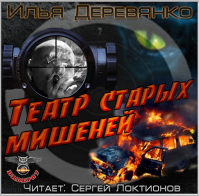 Аудиокнига Деревянко Илья - Театр старых мишеней