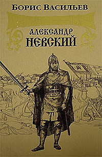 Аудиокнига Васильев Борис - Александр Невский