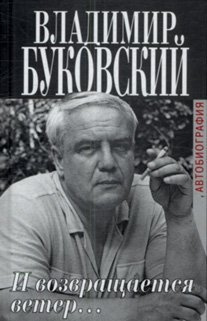 Аудиокнига Буковский Владимир - И возвращается ветер