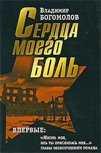 Аудиокнига Богомолов Владимир - Сердца моего боль